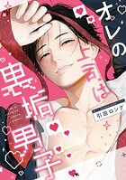 オレの上司は裏垢男子［コミックス版］【電子限定おまけ付き】