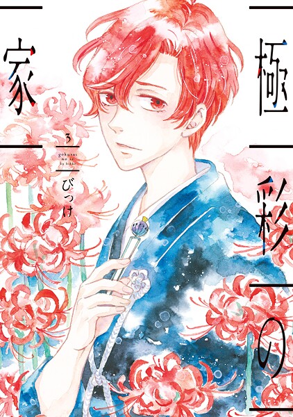 極彩の家【期間限定 無料お試し版】