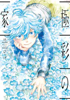 極彩の家（13） - びっけ - 少女マンガ - DMMブックス