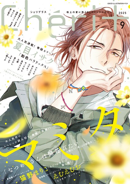 シェリプラス 2025年9月号［期間限定］