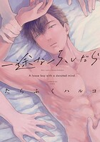 一途なふしだら