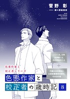 色悪作家と校正者の歳時記