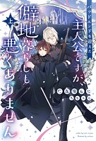 バッドエンドを迎えた主人公ですが、僻地暮らしも悪くありません