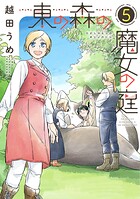 東の森の魔女の庭 5