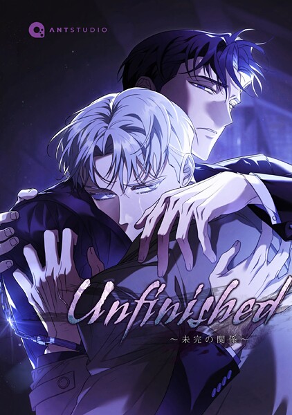 Unfinished 〜未完の関係〜(単話)