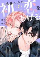 【バラ売り】桃井くんの初恋をあげる（単話）