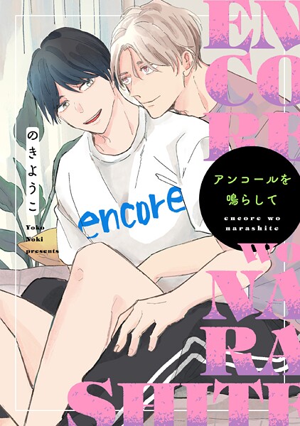 アンコールを鳴らして【期間限定 試し読み増量版】