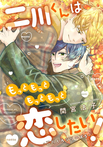 二川くんはもっともっともっともっと恋したい！―二川くんシリーズ5―