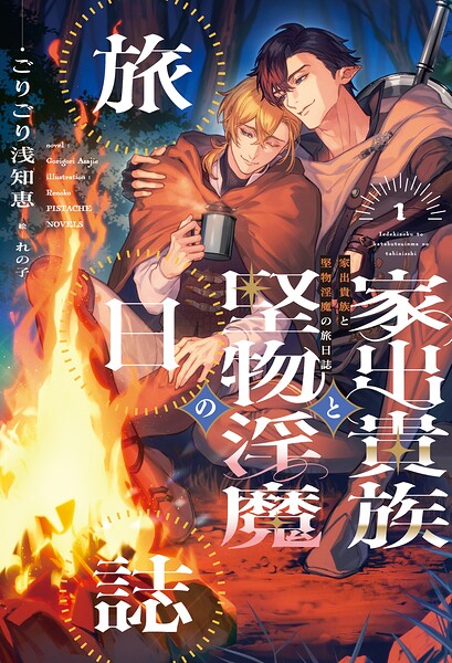 家出貴族と堅物淫魔の旅日誌