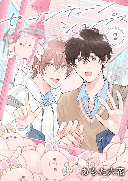 【バラ売り】セブンティーンシロップス（単話）