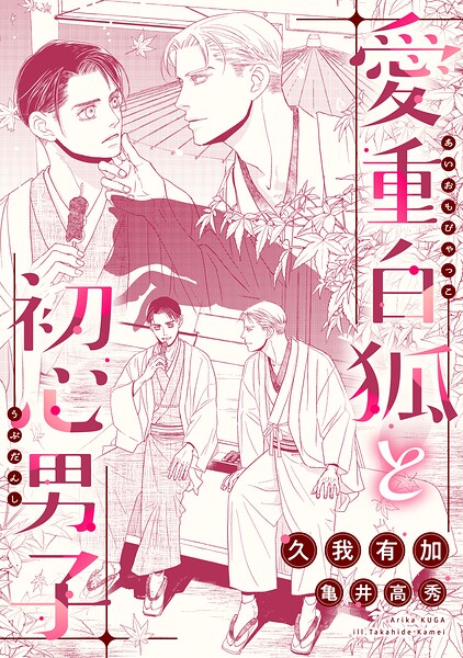 愛重白狐と初心男子