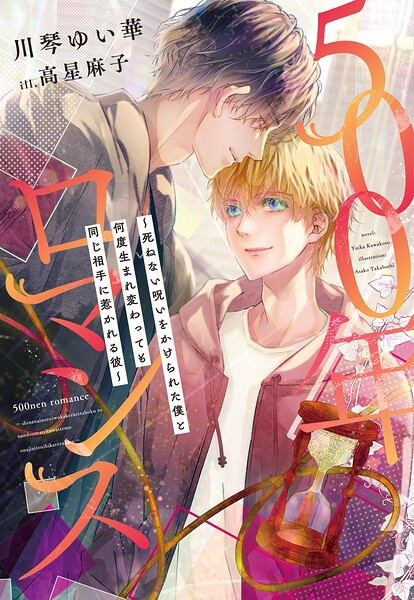 500年ロマンス〜死ねない呪いをかけられた僕と何度生まれ変わっても同じ相手に惹かれる彼〜