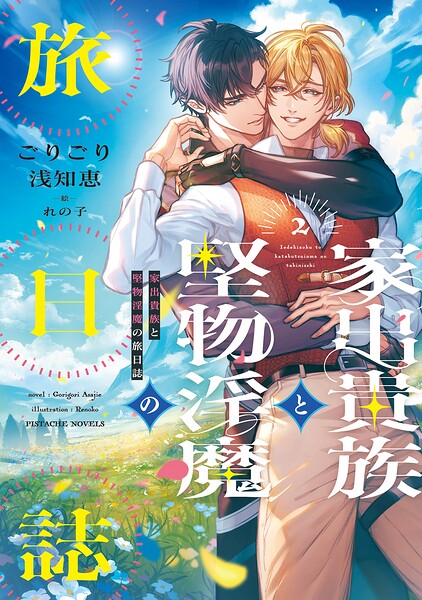 家出貴族と堅物淫魔の旅日誌