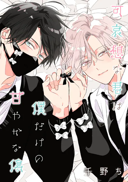 バラ売り】可哀想な君は僕だけの甘やかな傷（3） - 千野ち - BLマンガ