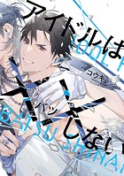 アイドルは××しない