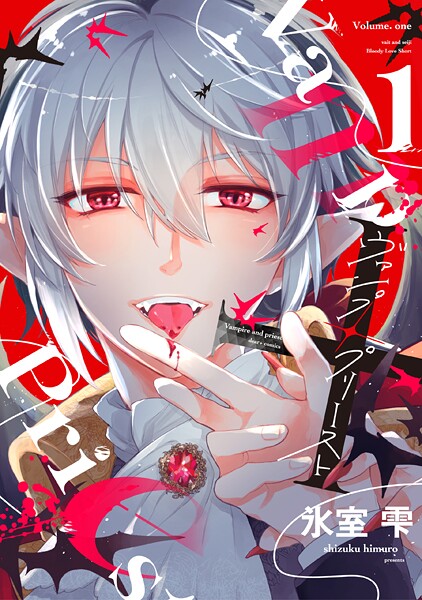 ヴァンプ×プリースト（1）