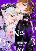 ヴァンプ×プリースト（3）