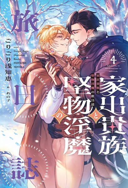 家出貴族と堅物淫魔の旅日誌