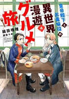 皇帝陛下とお毒味役の異世界漫遊グルメ旅 4