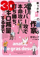 崖っぷちBL作家がスーパー攻（読み書き欲）で本命攻（食欲）に打ち勝ち、30キロ減量するまで〜あなた、フォアグラですよ！〜 1