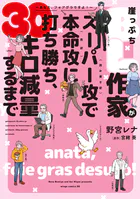 崖っぷちBL作家がスーパー攻（読み書き欲）で本命攻（食欲）に打ち勝ち、30キロ減量するまで〜あなた、フォアグラですよ！〜