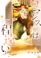 ロマンスには程遠い