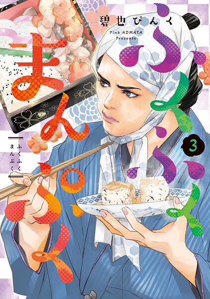 ふくふくまんぷく 3