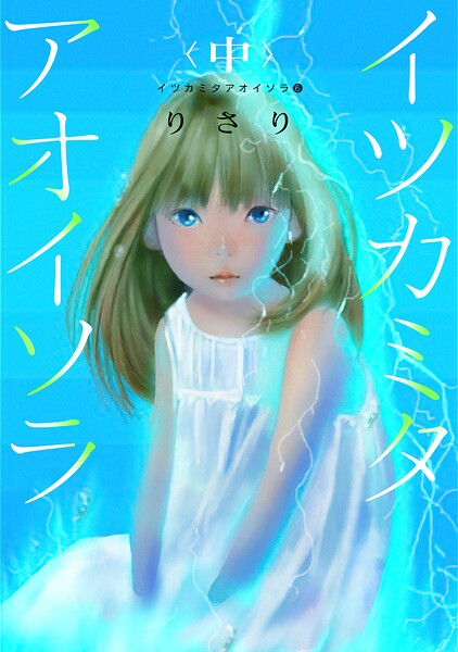 イツカミタアオイソラ（6）――イツカミタアオイソラ＜中＞――