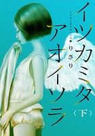 イツカミタアオイソラ 7
