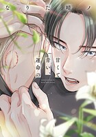 甘くて青い、運命の【電子限定おまけ付き】