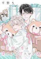 【バラ売り】可哀想な君は僕だけの甘やかな傷（単話）