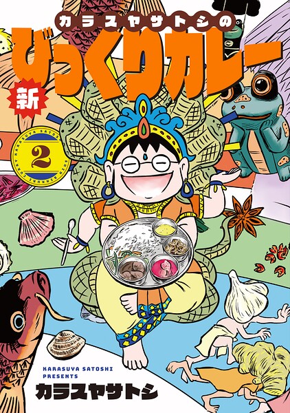 カラスヤサトシの新びっくりカレー 2