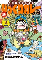 カラスヤサトシの新びっくりカレー 2