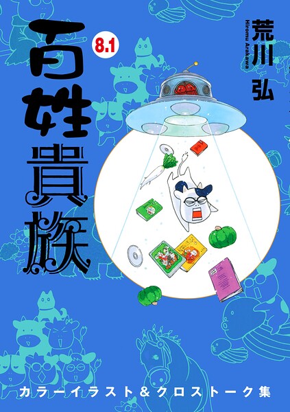 百姓貴族（8.1）カラーイラスト＆クロストーク集