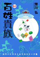 百姓貴族（8.1）カラーイラスト＆クロストーク集