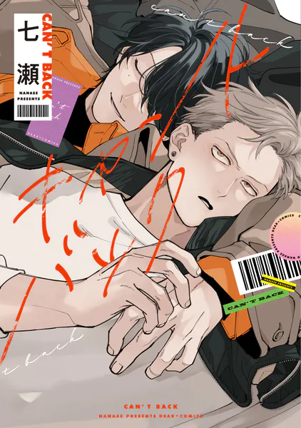 キャントバック【電子限定おまけ付き】 - 七瀬 - BLマンガ - DMMブックス