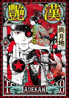艶漢