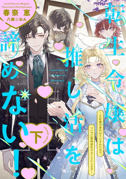 転生令嬢は推し活を諦めない！〜王妃様の身代わりにされたので、ついでに聖地巡礼することにします〜