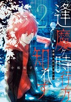逢魔ヶ時行方知れず 2