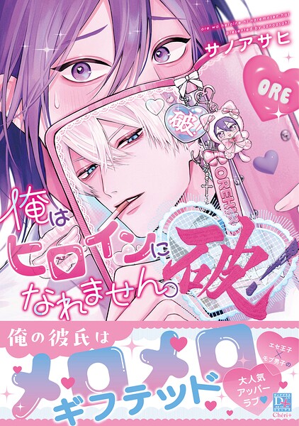 俺はヒロインになれません。破！【電子限定おまけ付き】