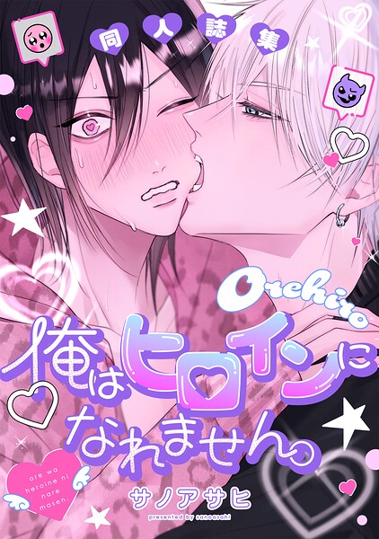 俺はヒロインになれません。