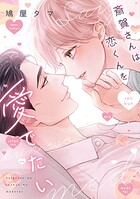 斎賀さんは恋くんを愛でたい