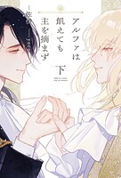 アルファは飢えても主を摘まず