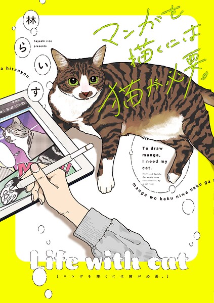 マンガを描くには猫が必要。 1