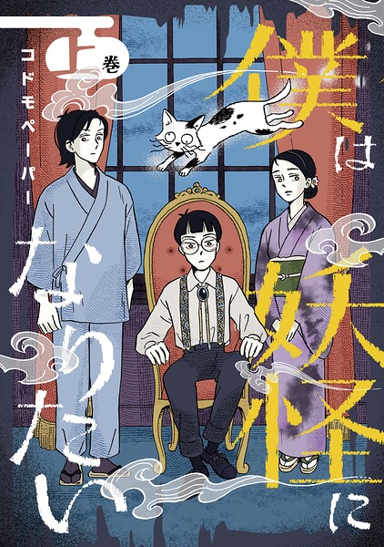 僕は妖怪になりたい（上）