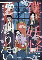 僕は妖怪になりたい 2