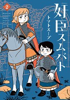 奸臣スムバト 2