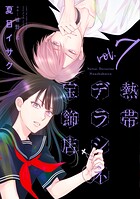 熱帯デラシネ宝飾店 7