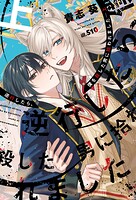 逆行したら、僕を殺した男に拾われました