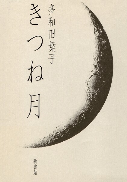 きつね月